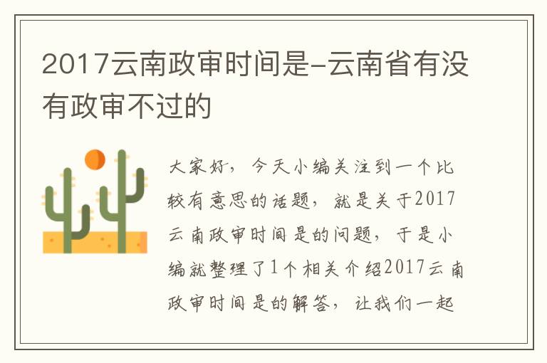 2017云南政审时间是-云南省有没有政审不过的