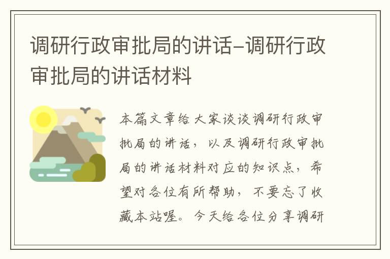 调研行政审批局的讲话-调研行政审批局的讲话材料