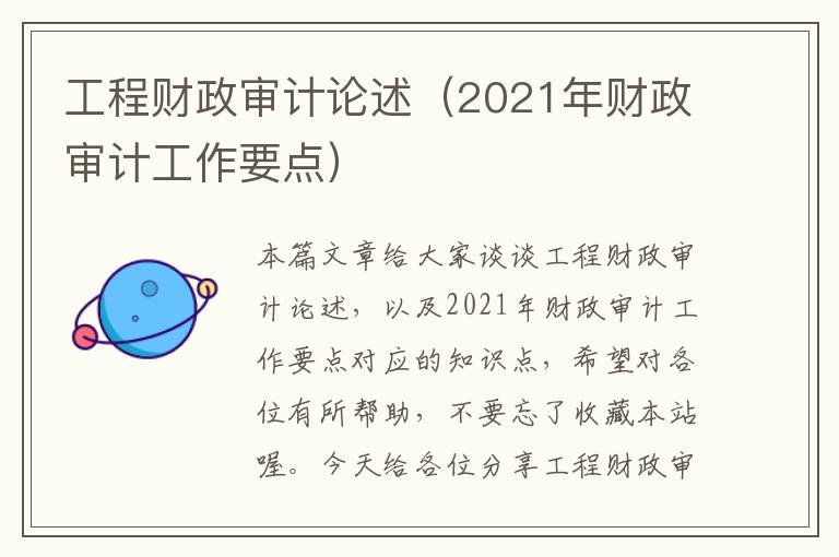 工程财政审计论述（2021年财政审计工作要点）