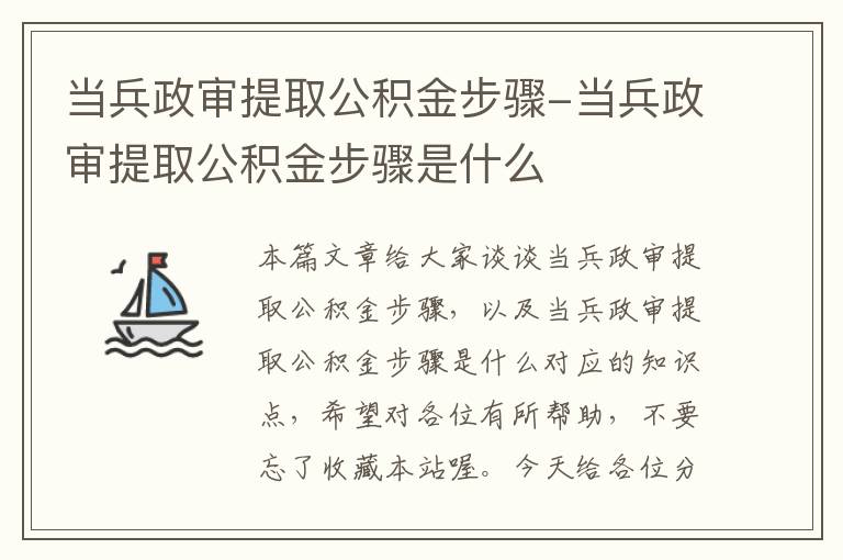 当兵政审提取公积金步骤-当兵政审提取公积金步骤是什么