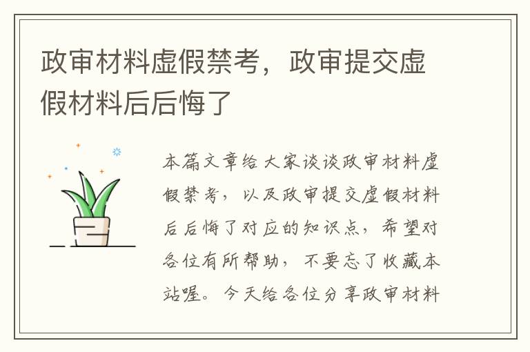 政审材料虚假禁考，政审提交虚假材料后后悔了