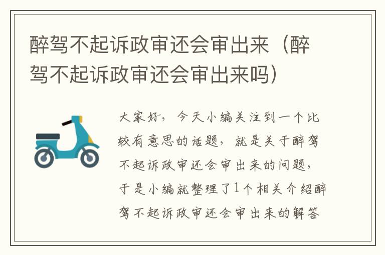 醉驾不起诉政审还会审出来（醉驾不起诉政审还会审出来吗）