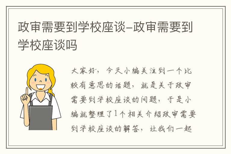 政审需要到学校座谈-政审需要到学校座谈吗