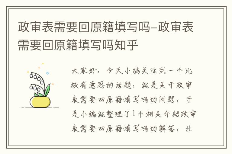 政审表需要回原籍填写吗-政审表需要回原籍填写吗知乎