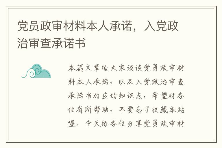 党员政审材料本人承诺，入党政治审查承诺书