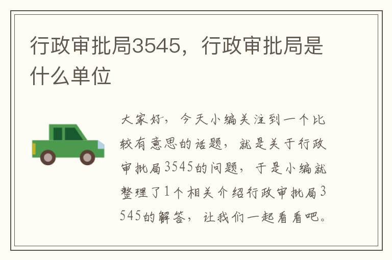 行政审批局3545，行政审批局是什么单位