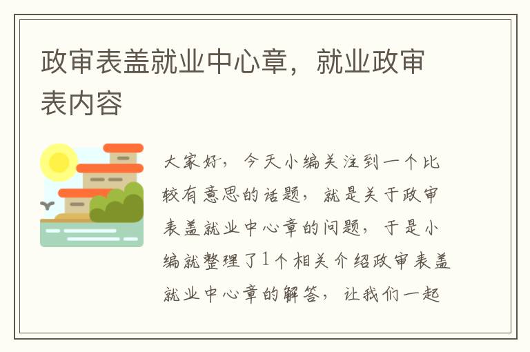 政审表盖就业中心章，就业政审表内容