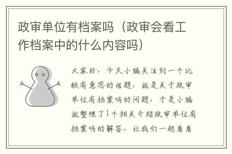 政审单位有档案吗（政审会看工作档案中的什么内容吗）