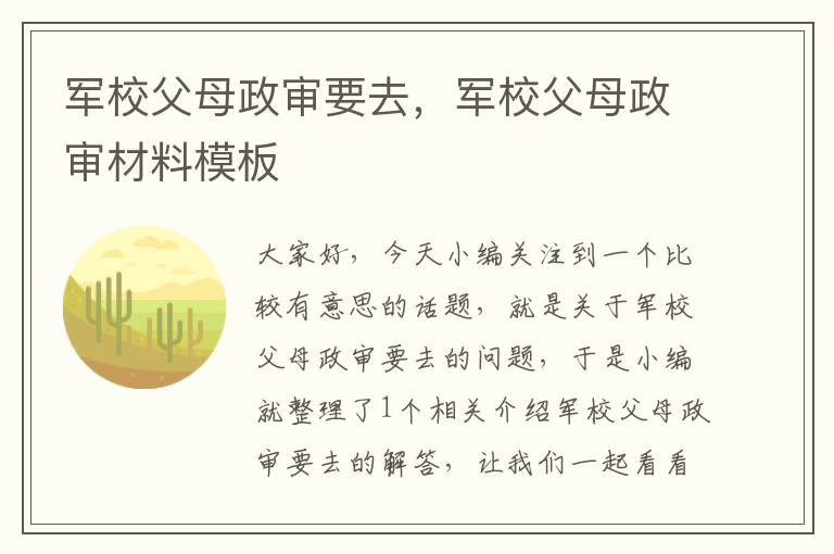 军校父母政审要去，军校父母政审材料模板