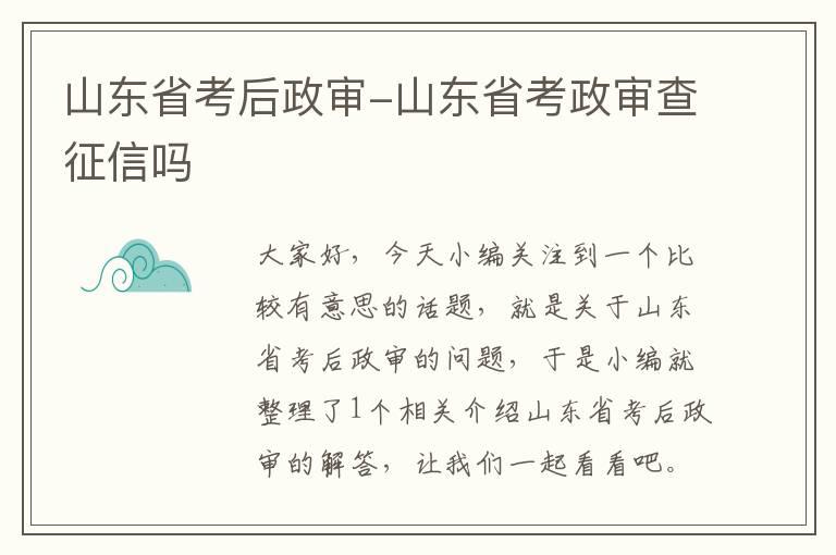 山东省考后政审-山东省考政审查征信吗