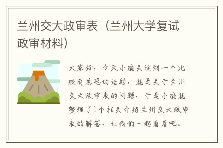 兰州交大政审表（兰州大学复试政审材料）