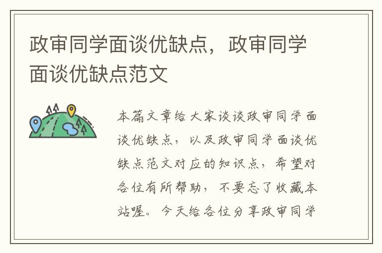 政审同学面谈优缺点，政审同学面谈优缺点范文