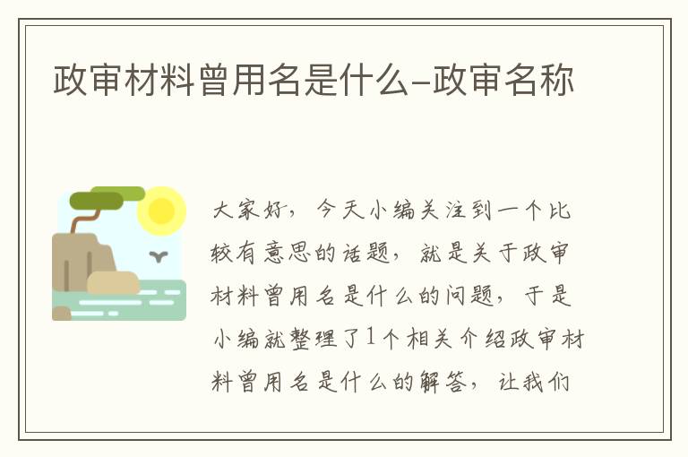 政审材料曾用名是什么-政审名称