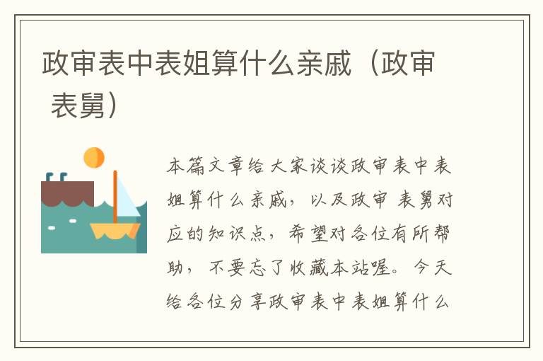 政审表中表姐算什么亲戚（政审 表舅）