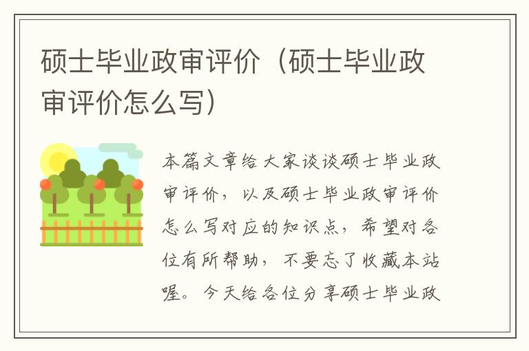 硕士毕业政审评价（硕士毕业政审评价怎么写）