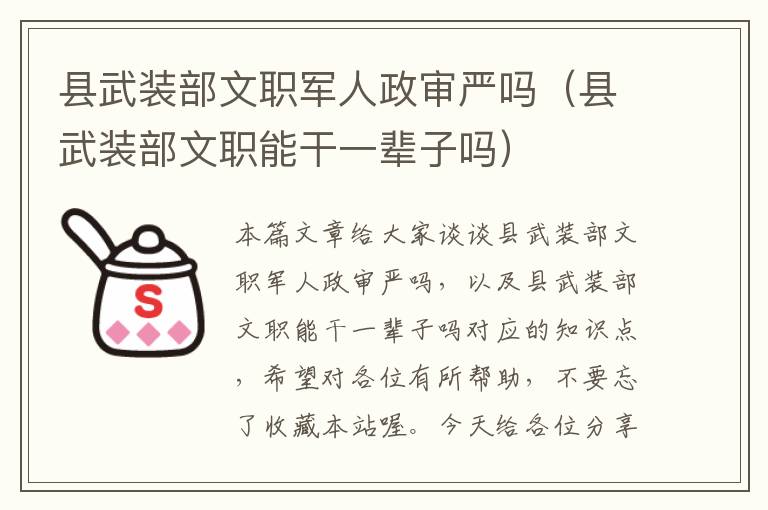 县武装部文职军人政审严吗（县武装部文职能干一辈子吗）