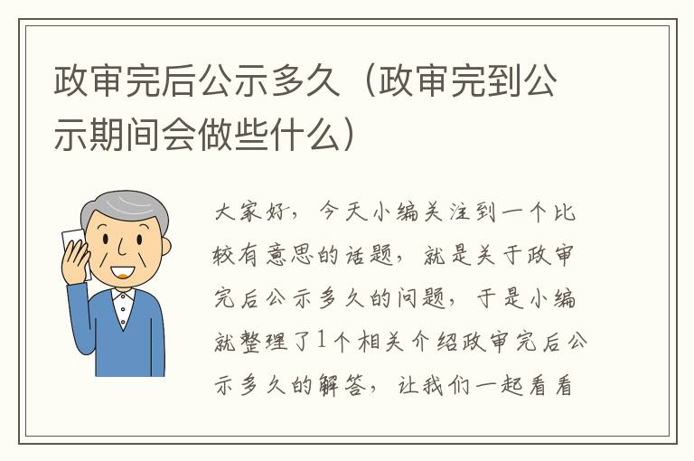 政审完后公示多久（政审完到公示期间会做些什么）