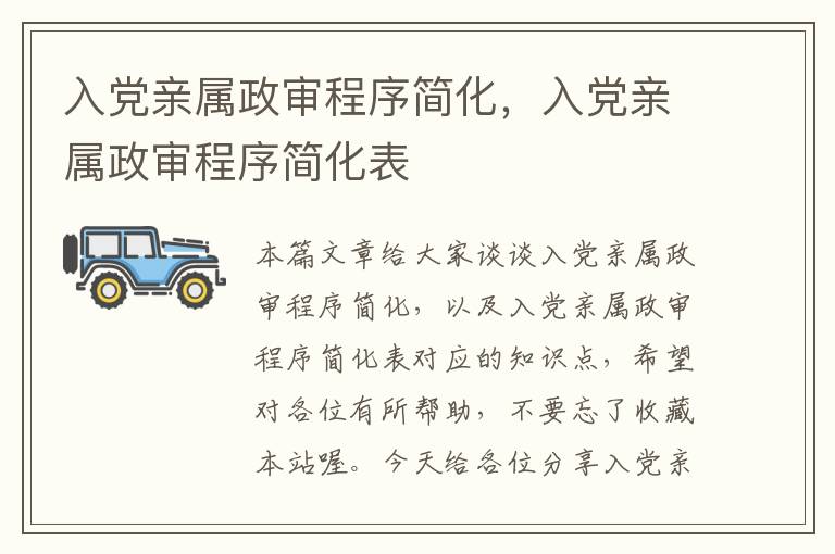 入党亲属政审程序简化，入党亲属政审程序简化表