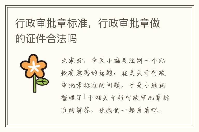 行政审批章标准，行政审批章做的证件合法吗