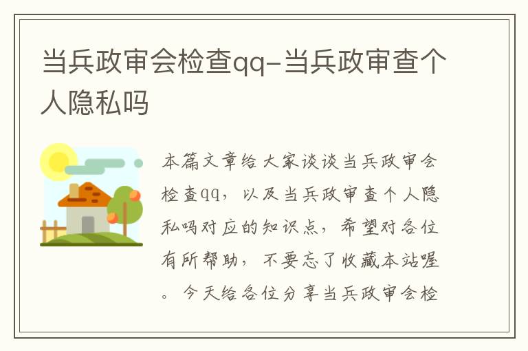 当兵政审会检查qq-当兵政审查个人隐私吗