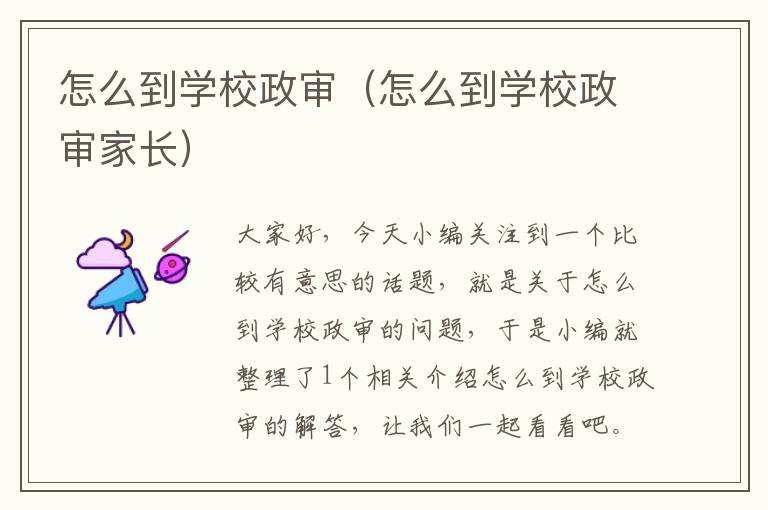 怎么到学校政审（怎么到学校政审家长）