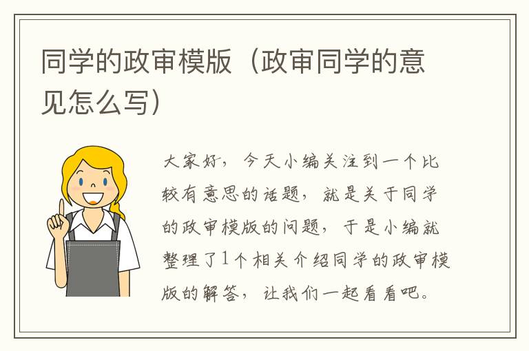 同学的政审模版（政审同学的意见怎么写）