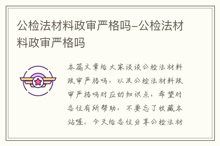 公检法材料政审严格吗-公检法材料政审严格吗