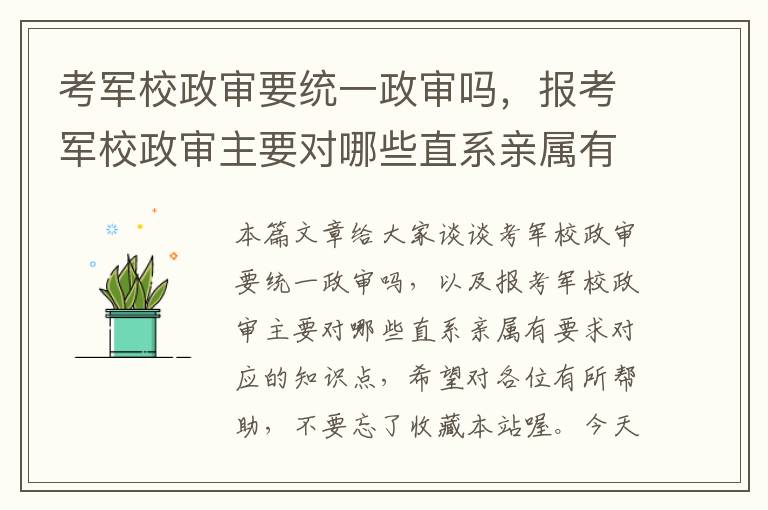 考军校政审要统一政审吗，报考军校政审主要对哪些直系亲属有要求