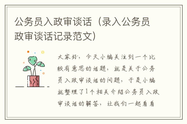 公务员入政审谈话（录入公务员政审谈话记录范文）