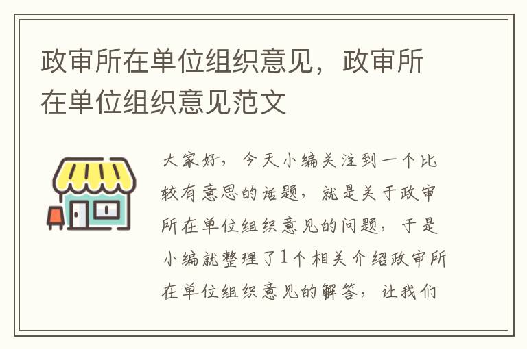 政审所在单位组织意见，政审所在单位组织意见范文