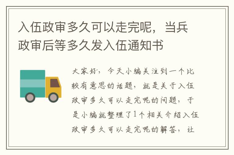 入伍政审多久可以走完呢，当兵政审后等多久发入伍通知书