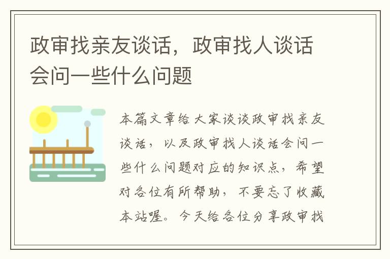 政审找亲友谈话，政审找人谈话会问一些什么问题