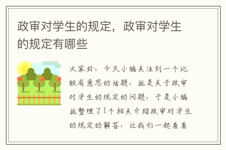 政审对学生的规定，政审对学生的规定有哪些