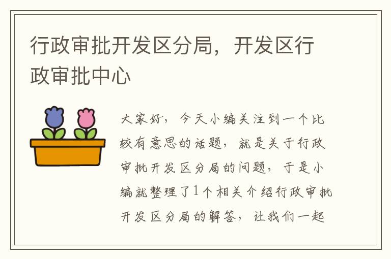 行政审批开发区分局，开发区行政审批中心