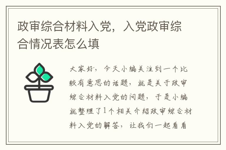 政审综合材料入党，入党政审综合情况表怎么填