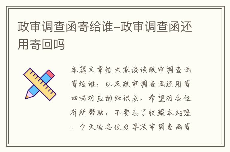 政审调查函寄给谁-政审调查函还用寄回吗