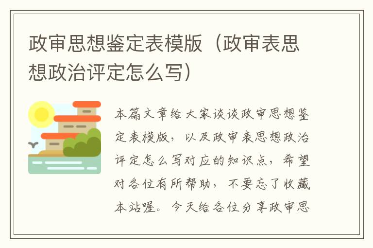 政审思想鉴定表模版（政审表思想政治评定怎么写）