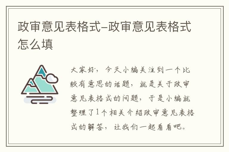 政审意见表格式-政审意见表格式怎么填