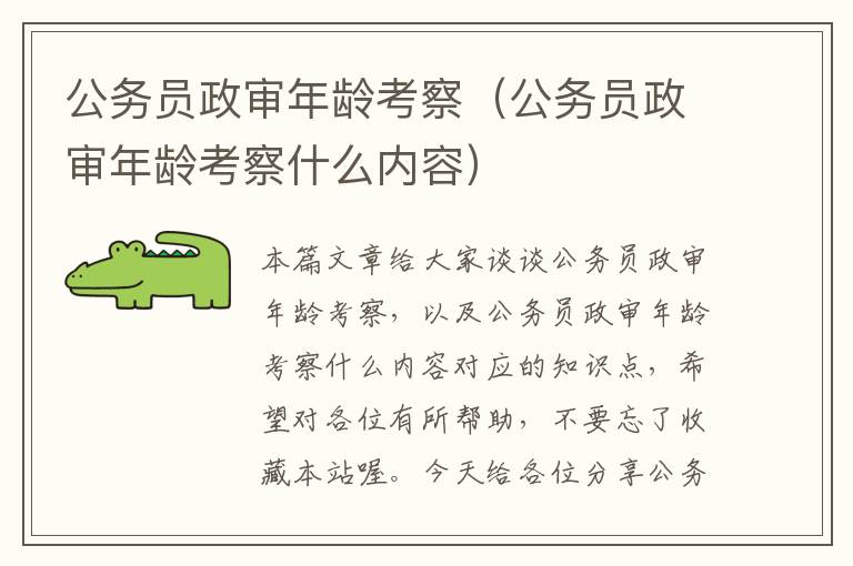 公务员政审年龄考察（公务员政审年龄考察什么内容）