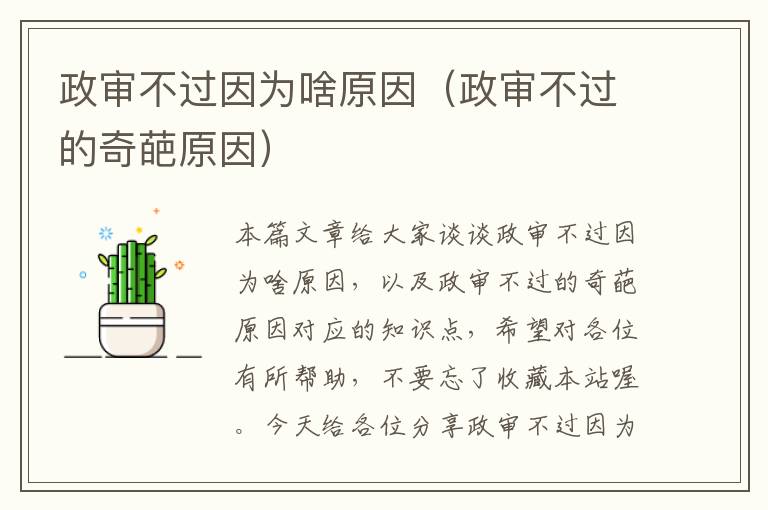 政审不过因为啥原因（政审不过的奇葩原因）