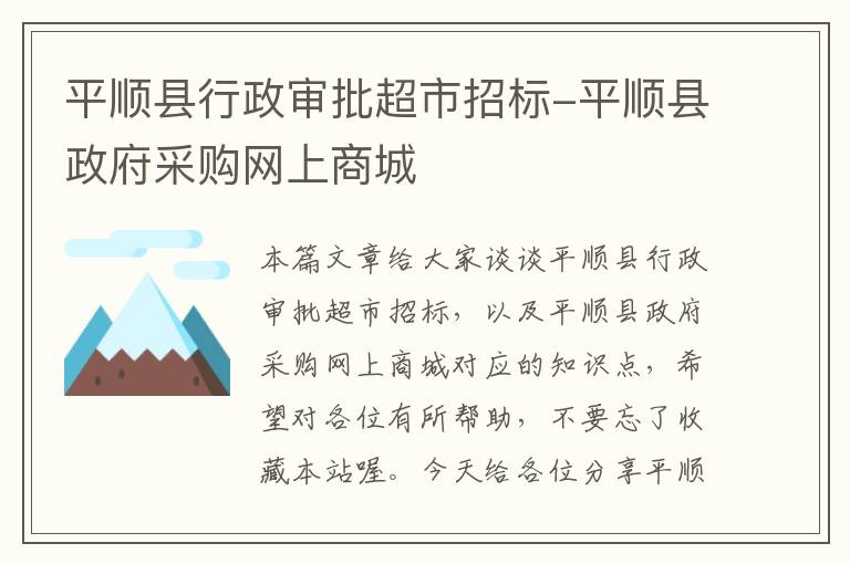 平顺县行政审批超市招标-平顺县政府采购网上商城