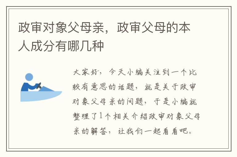 政审对象父母亲，政审父母的本人成分有哪几种