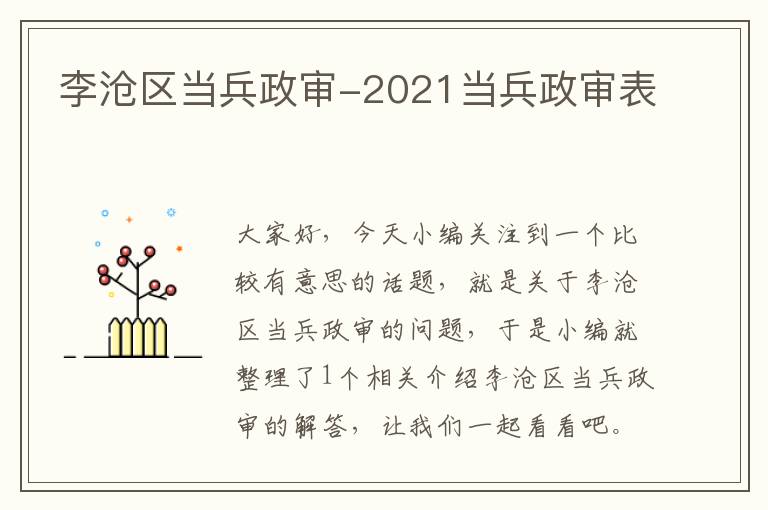 李沧区当兵政审-2021当兵政审表