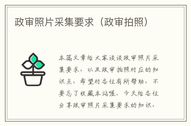 政审照片采集要求（政审拍照）