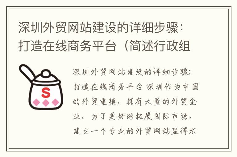 深圳外贸网站建设的详细步骤：打造在线商务平台（简述行政组织创建良好民族环境的主要措施）