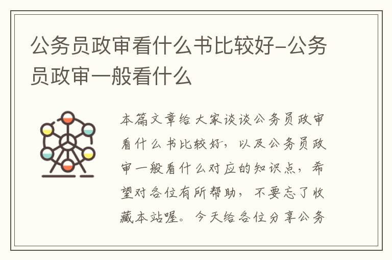 公务员政审看什么书比较好-公务员政审一般看什么