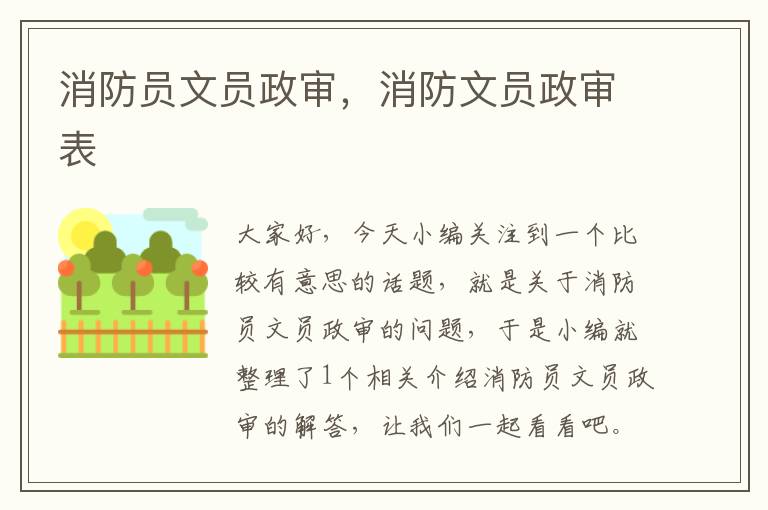 消防员文员政审，消防文员政审表