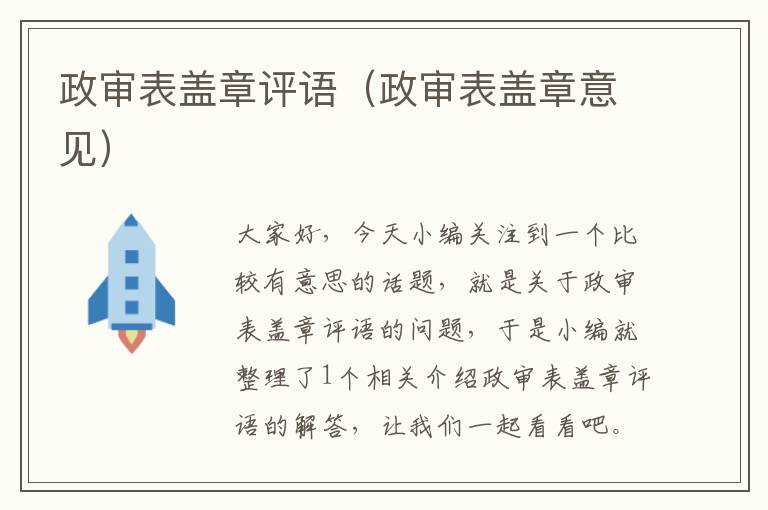 政审表盖章评语（政审表盖章意见）