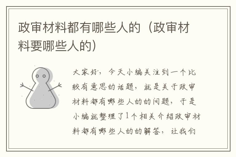 政审材料都有哪些人的（政审材料要哪些人的）