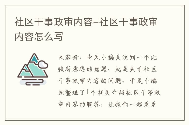 社区干事政审内容-社区干事政审内容怎么写